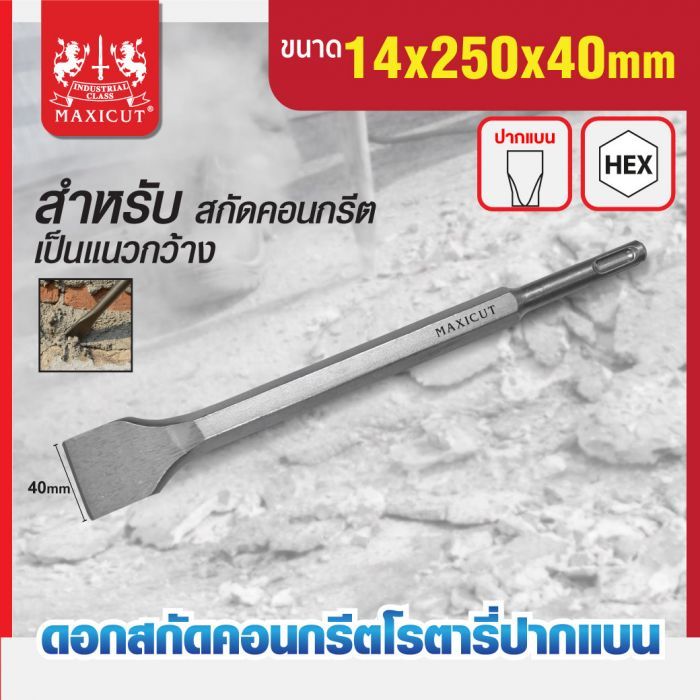 ดอกสกัดคอนกรีตโรตารี่ปากแบน 14x250x40mm MAXICUT