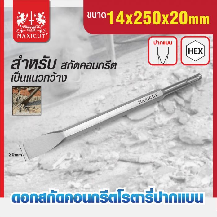 ดอกสกัดคอนกรีตโรตารี่ปากแบน 14x250x20mm MAXICUT