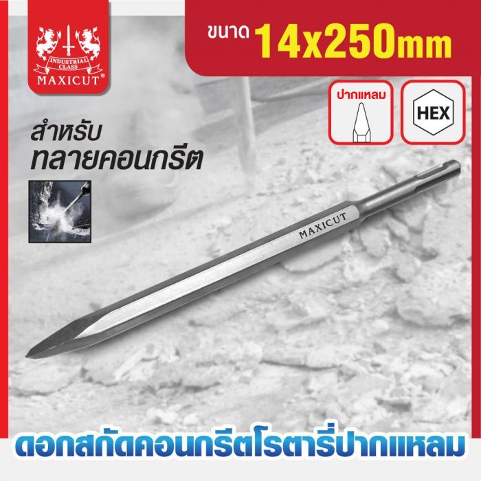 ดอกสกัดคอนกรีตโรตารี่ปากแหลม 14x250mm MAXICUT