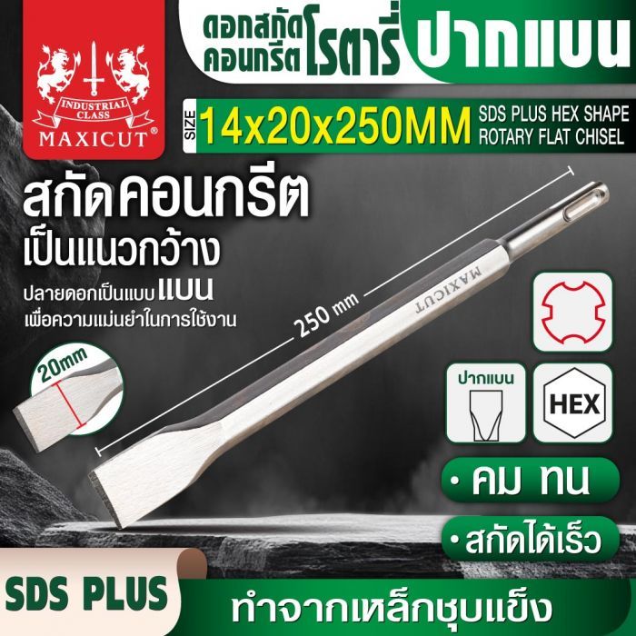 ดอกสกัดคอนกรีตโรตารี่ปากแบน 14x20x250mm MAXICUT