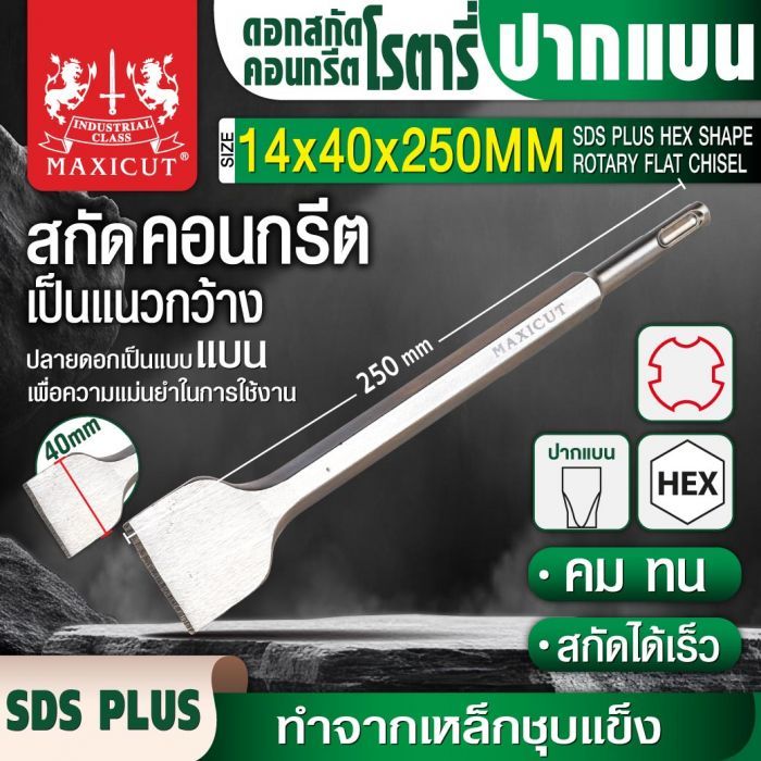 ดอกสกัดคอนกรีตโรตารี่ปากแบน 14x40x250mm MAXICUT
