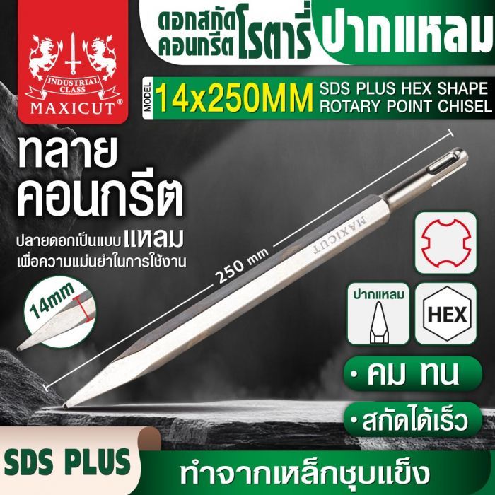 ดอกสกัดคอนกรีตโรตารี่ปากแหลม 14x250mm MAXICUT