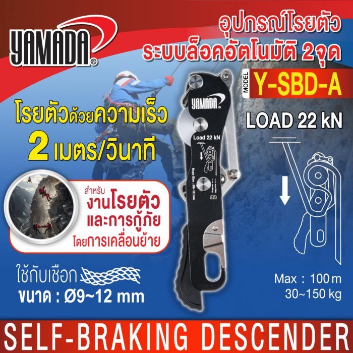 อุปกรณ์โรยตัว ระบบล็อคอัตโนมัติ 2 จุด รุ่น Y-SBD-A YAMADA