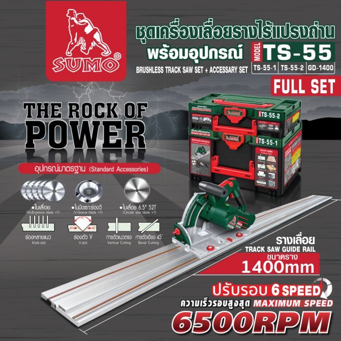 (SET) ชุดเครื่องเลื่อยรางไร้แปรงถ่าน + อุปกรณ์ รุ่น TS-55 SUMO