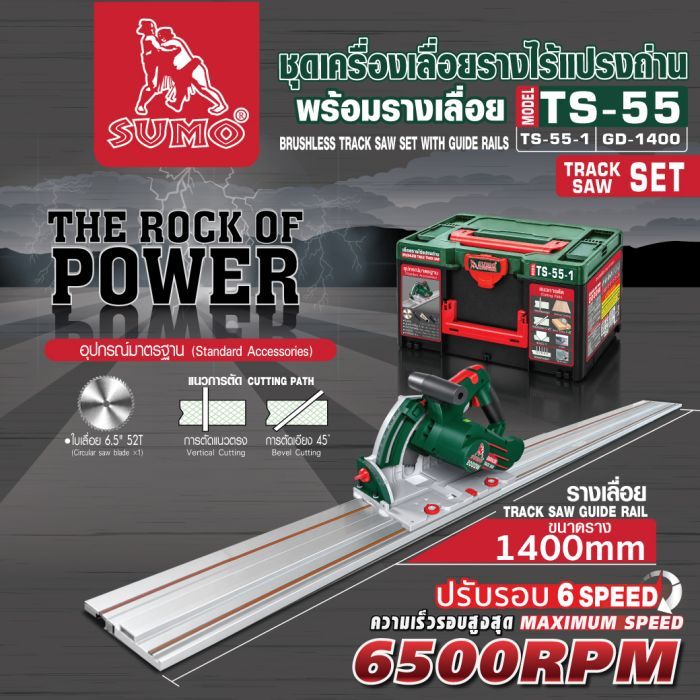 ชุดเครื่องเลื่อยรางไร้แปรงถ่านพร้อมรางเลื่อย รุ่นTS-55 SUMO