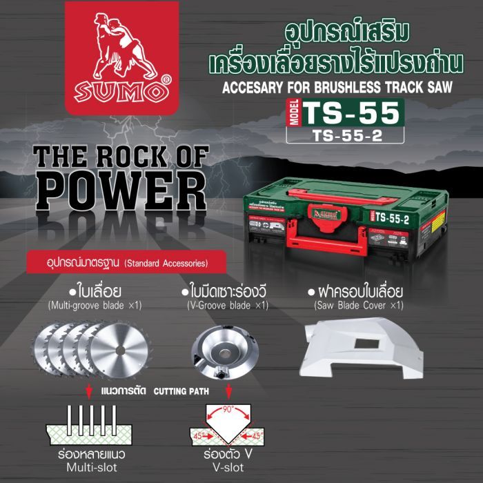 อุปกรณ์เสริมเครื่องเลื่อยรางไร้แปรงถ่าน รุ่น TS-55 SUMO