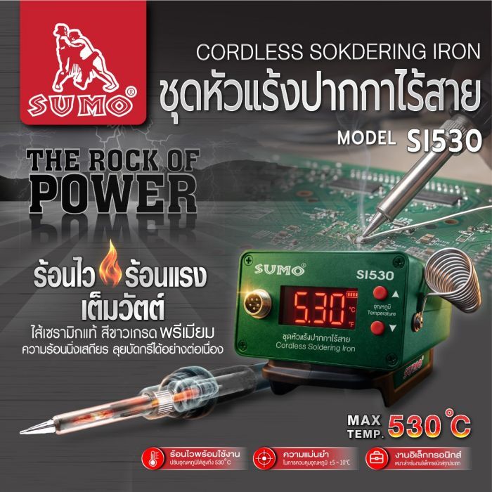 ชุดหัวแร้งปากกาไร้สาย รุ่น SI530 SUMO