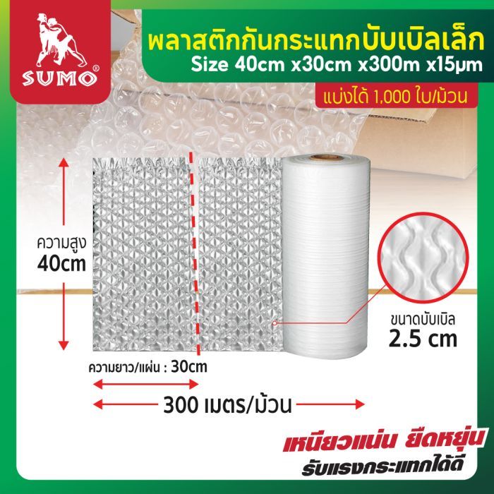 พลาสติกกันกระแทก 30x40cmx300mx15um บับเบิลเล็ก