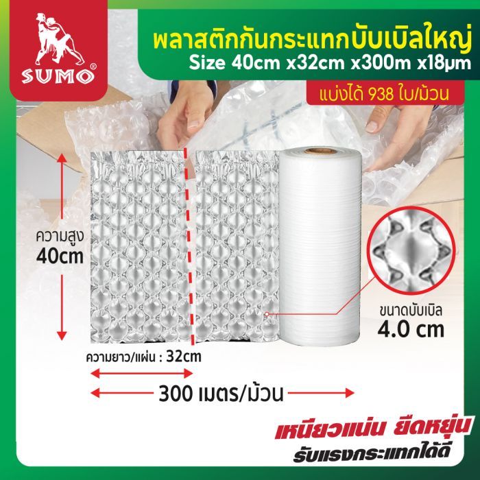 พลาสติกกันกระแทก 32x40cmx300mx18um บับเบิลใหญ่