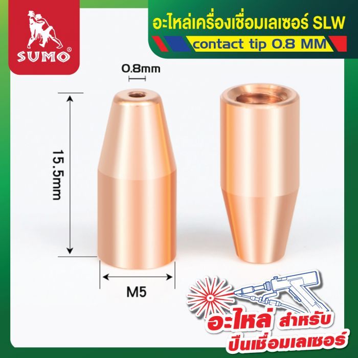 อะไหล่เครื่องเชื่อมเลเซอร์ SLW : contact tip 0.8MM