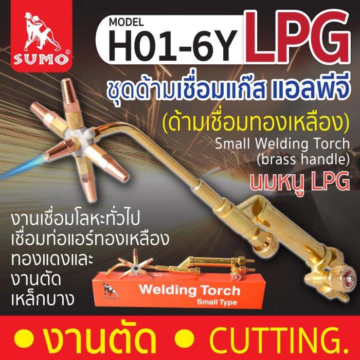 Small Welding Torch H01-6Y (ด้ามเชื่อมทองเหลือง)