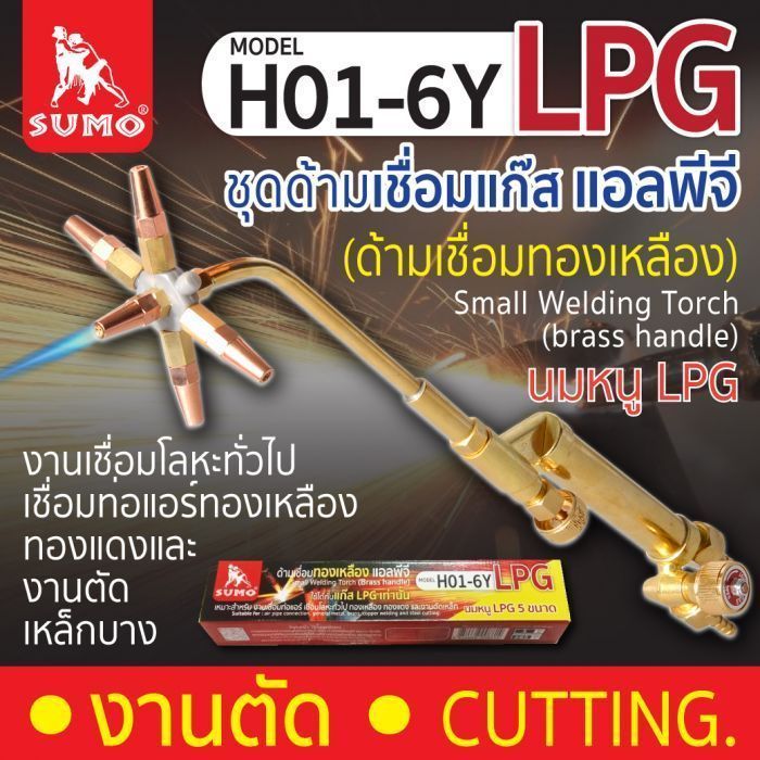 Small Welding Torch H01-6Y (ด้ามเชื่อมทองเหลือง)