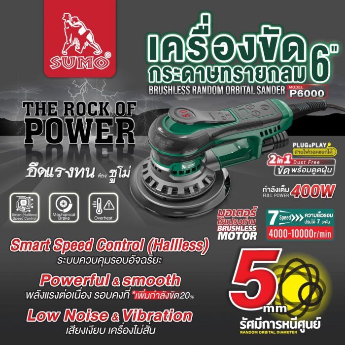 เครื่องขัดกระดาษทรายกลม 6" รุ่น P6000 SUMO
