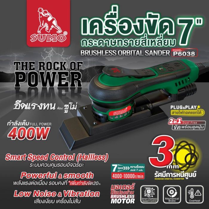 เครื่องขัดกระดาษทรายสี่เหลี่ยม 7" รุ่น P6038 SUMO