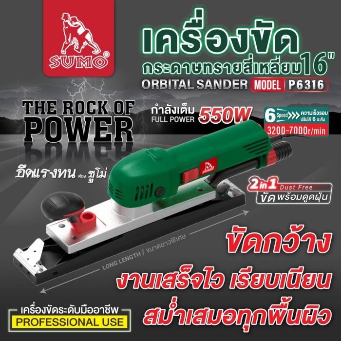 เครื่องขัดกระดาษทรายสี่เหลี่ยม 16" รุ่น P6316 SUMO