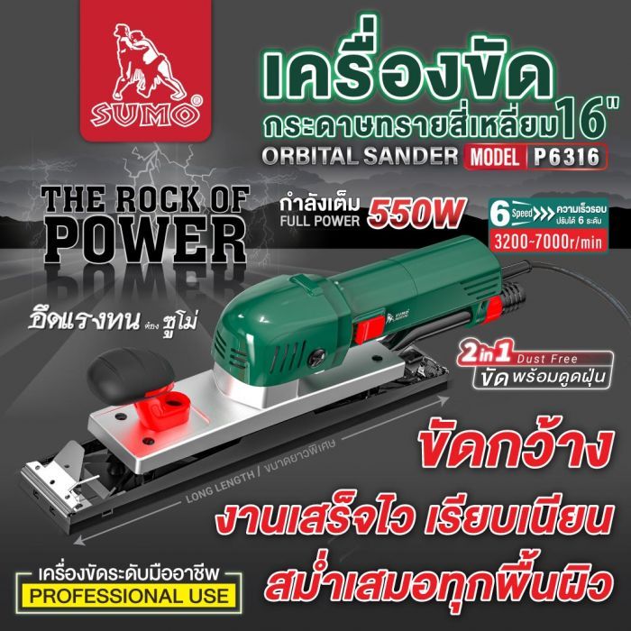เครื่องขัดกระดาษทรายสี่เหลี่ยม 16" รุ่น P6316 SUMO