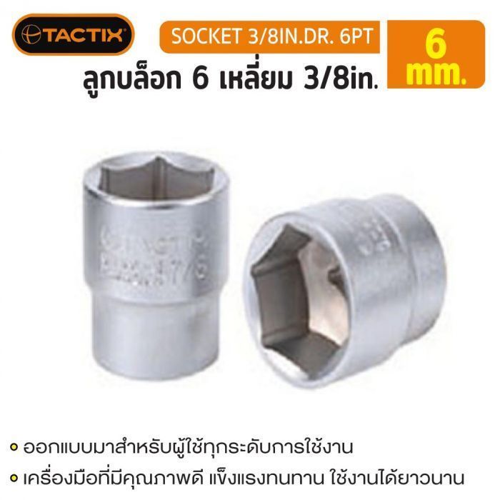 #360521 ลูกบล็อก 6 เหลี่ยม 3/8in. 6MM TACTIX