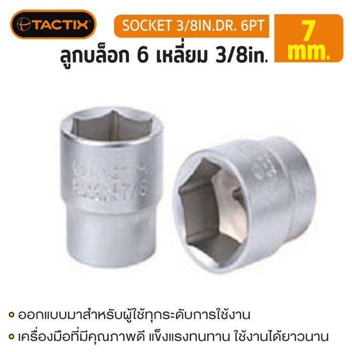 #360522 ลูกบล็อก 6 เหลี่ยม 3/8in. 7MM TACTIX