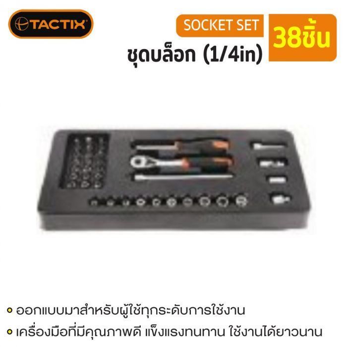 #327509 ชุดบล็อก 38ชิ้น(1/4in) พร้อมถาด TACTIX