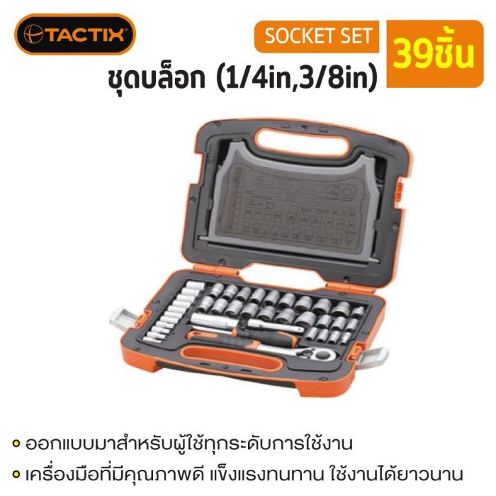 #365025 ชุดบล็อก 39ชิ้น (1/4in & 3/8in) TACTIX