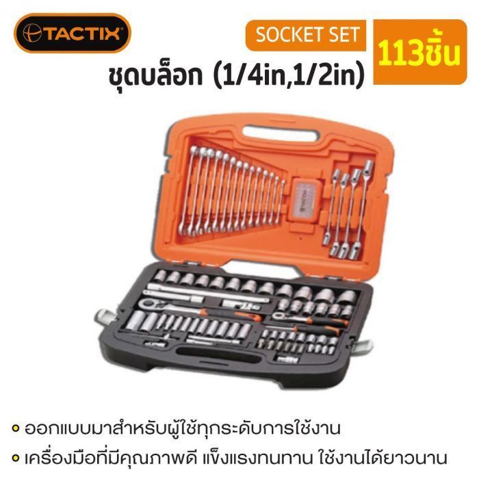 #365031 ชุดบล็อก 113ชิ้น (1/4in & 1/2in) TACTIX