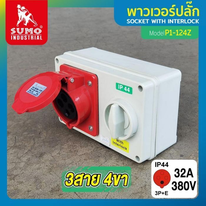 เต้ารับตัวเมียพร้อมสวิตซ์ 3 สาย 4 ขา 32A รุ่น P1-124Z SUMO