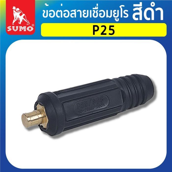 ข้อต่อสายเชื่อมยูโร P25 สีดำ