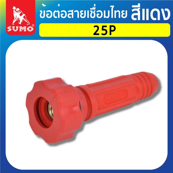 ข้อต่อสายเชื่อมไทย 25P สีแดง