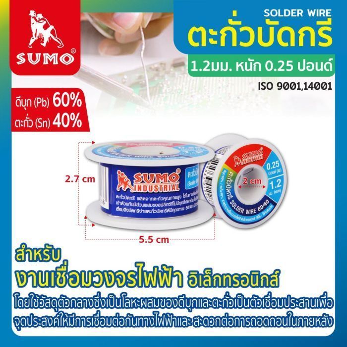 ตะกั่วบัดกรี 60/40 1.2มม. หนัก 0.25 ปอนด์ SUMO