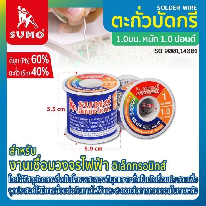 ตะกั่วบัดกรี 60/40 1.0มม. หนัก 1.0 ปอนด์ SUMO