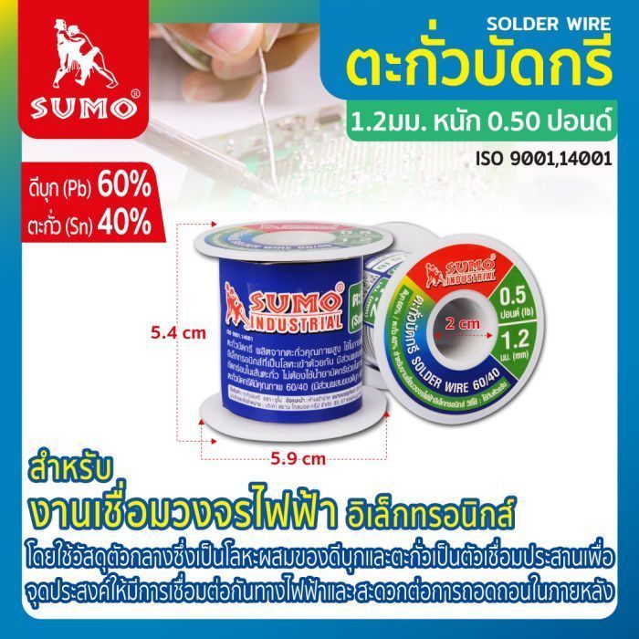 ตะกั่วบัดกรี 60/40 1.2มม. หนัก 0.50 ปอนด์ SUMO