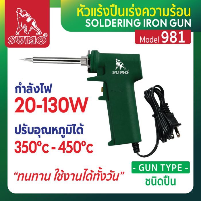 หัวแร้งปืนเร่งความร้อน รุ่น 981 SUMO