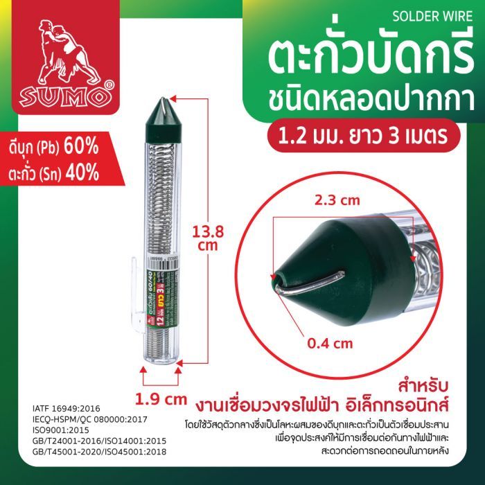 ตะกั่วเส้น 60/40 1.2มม. 3M ชนิดหลอดปากกา SUMO