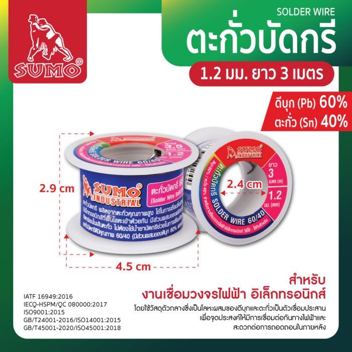 ตะกั่วบัดกรี 60/40 1.2มม. ยาว 3M SUMO