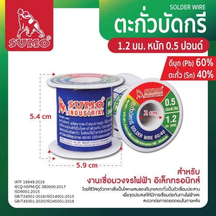ตะกั่วบัดกรี 60/40 1.2มม. หนัก 0.50 ปอนด์ SUMO