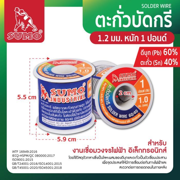 ตะกั่วบัดกรี 60/40 1.0มม. หนัก 1.0 ปอนด์ SUMO