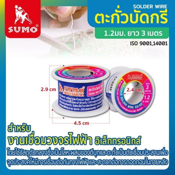 ตะกั่วบัดกรี 60/40 1.2มม. ยาว 3M SUMO