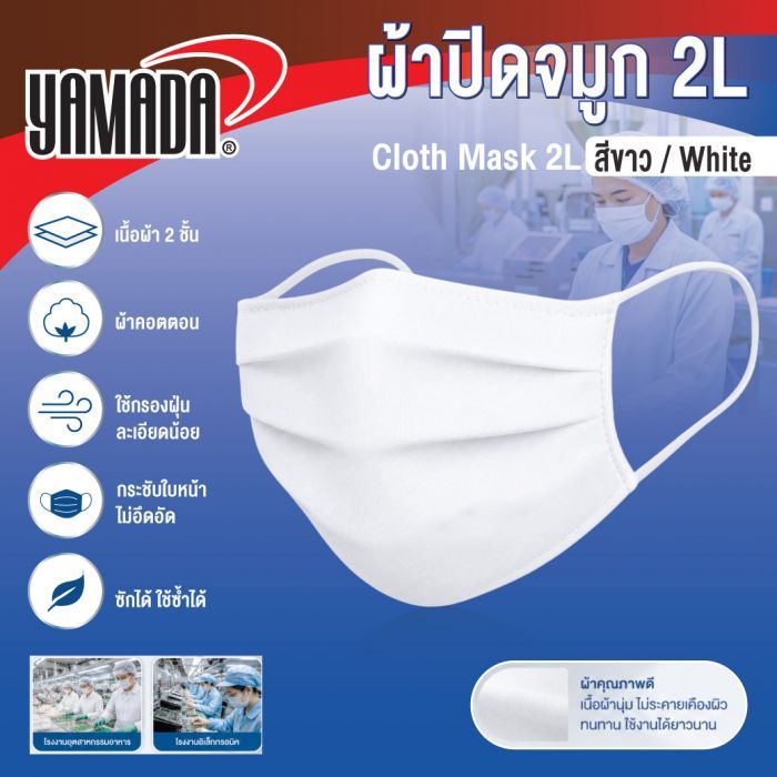 ผ้าปิดจมูก 2L (สีขาว)