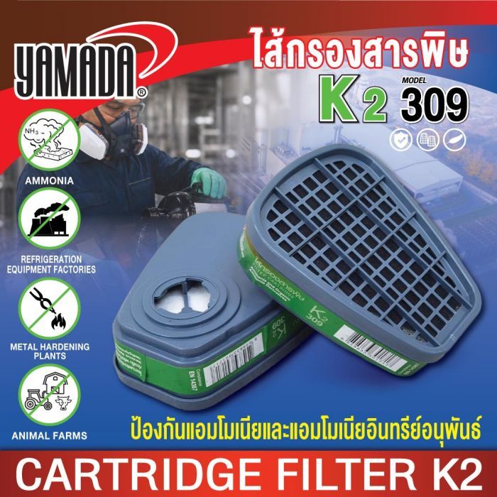 ไส้กรองสารพิษ K2 รุ่น 309 YAMADA