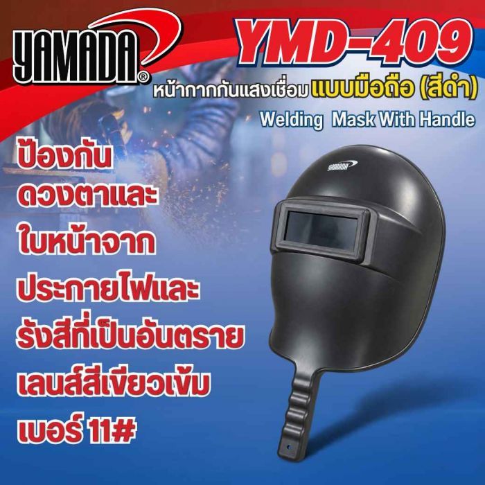 หน้ากากกันแสงเชื่อมแบบมือถือนอก (ดำ) รุ่น YMD-409