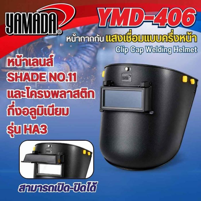 หน้ากากกันแสงเชื่อมแบบครึ่งหน้า รุ่น YMD-406
