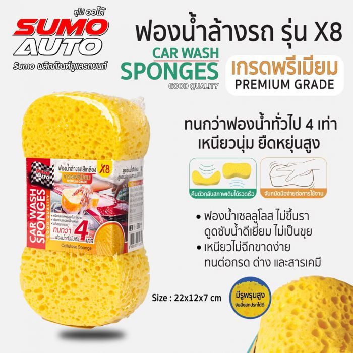 ฟองน้ำล้างรถ Premium Grade สีเหลือง รุ่น X8 SUMO