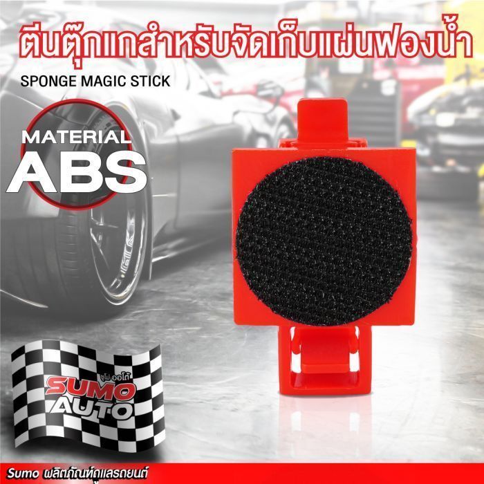 ตีนตุ๊กแกสำหรับจัดแผ่นขัด SUMO