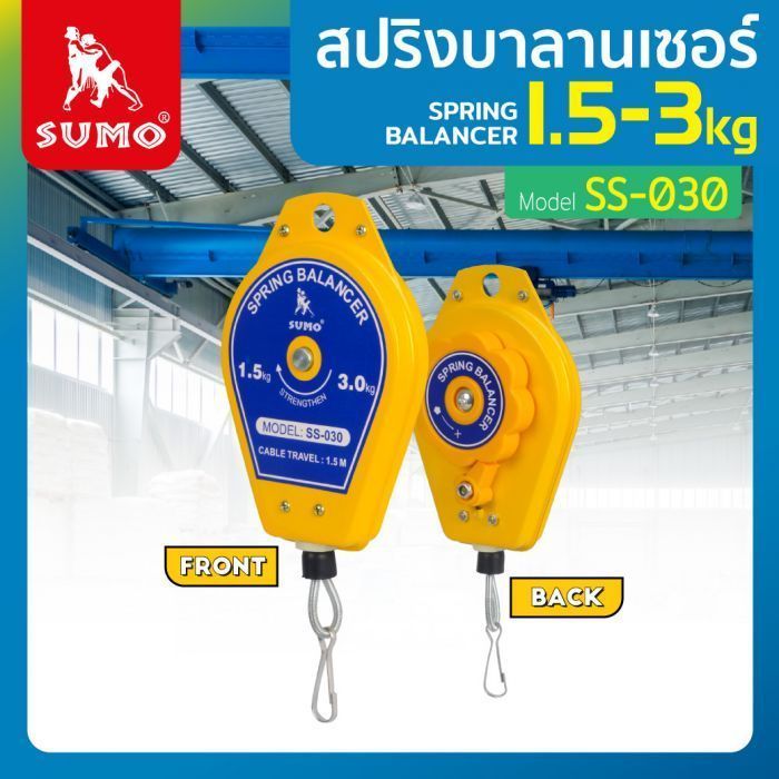 สปริงบาลานเซอร์ 1.5-3.0kg รุ่น SS-030