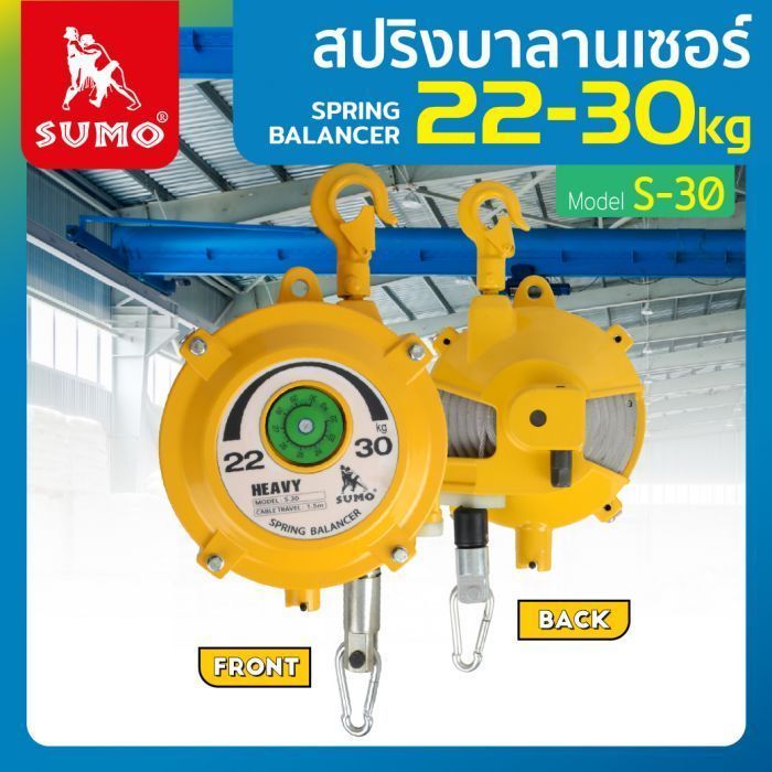 สปริงบาลานเซอร์ 22-30kg รุ่น S-30