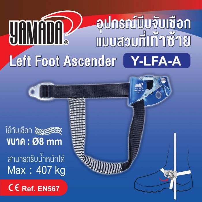 อุปกรณ์บีบจับเชือกแบบสวมที่เท้าซ้ายรุ่น Y-LFA-A YAMADA