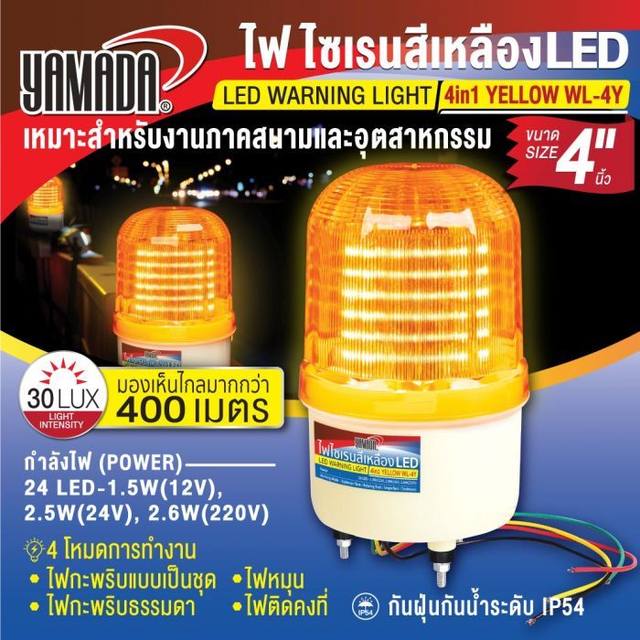 ไฟไซเรนสีเหลือง LED 4in1 ขนาด 4 นิ้ว รุ่น WL-4Y