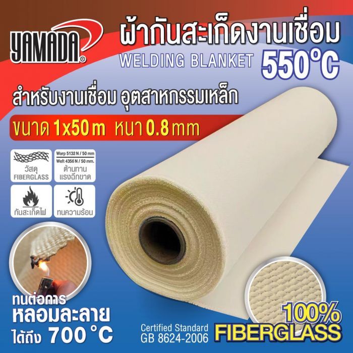 ผ้ากันสะเก็ดงานเชื่อม 550องศา 0.8mmx1mx50m