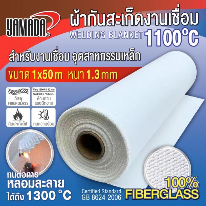 ผ้ากันสะเก็ดงานเชื่อม 1100องศา 1.3mmx1mx50m
