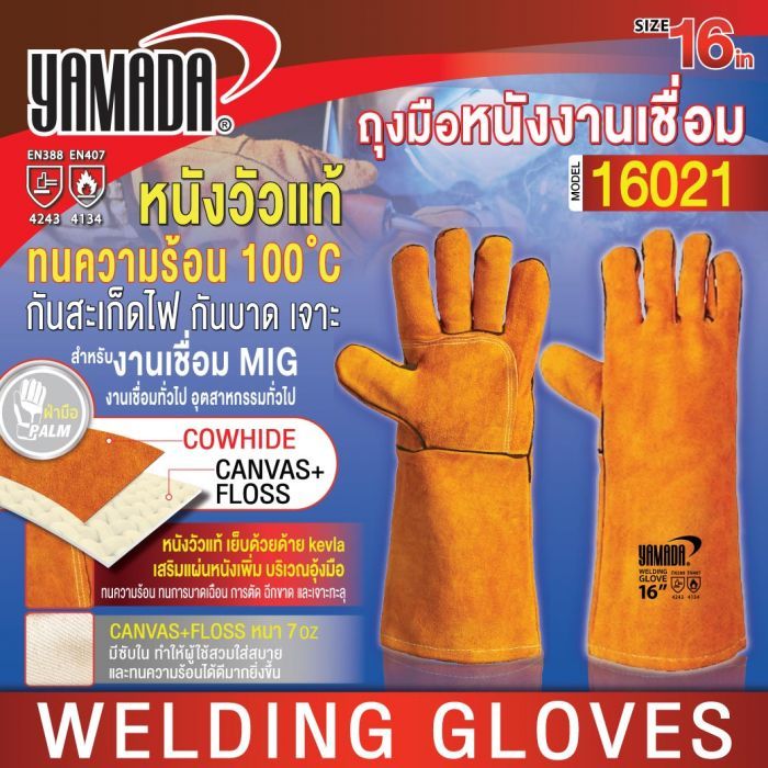 ถุงมือหนังงานเชื่อม 16" รุ่น 16021 YAMADA